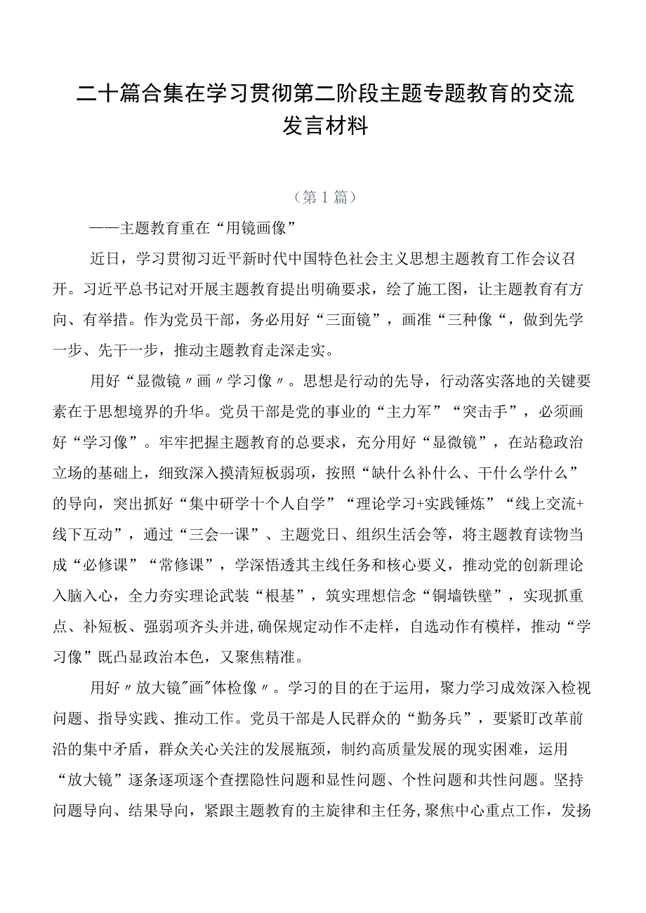 二十篇合集在学习贯彻第二阶段主题专题教育的交流发言材料.docx_第1页