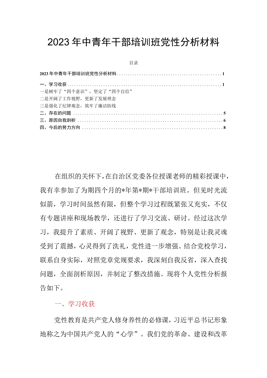 2023年中青年干部培训班党性分析材料.docx_第1页