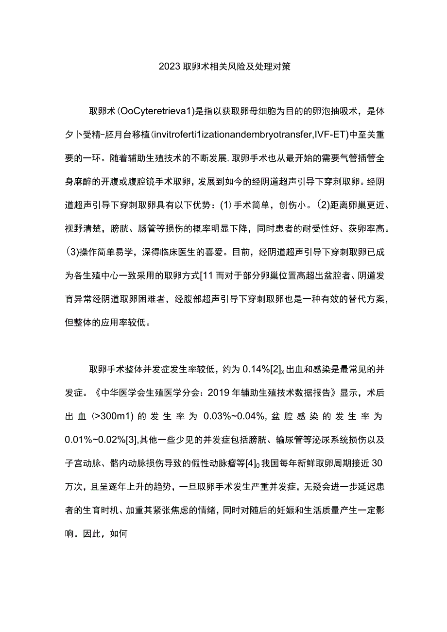 2023取卵术相关风险及处理对策.docx_第1页