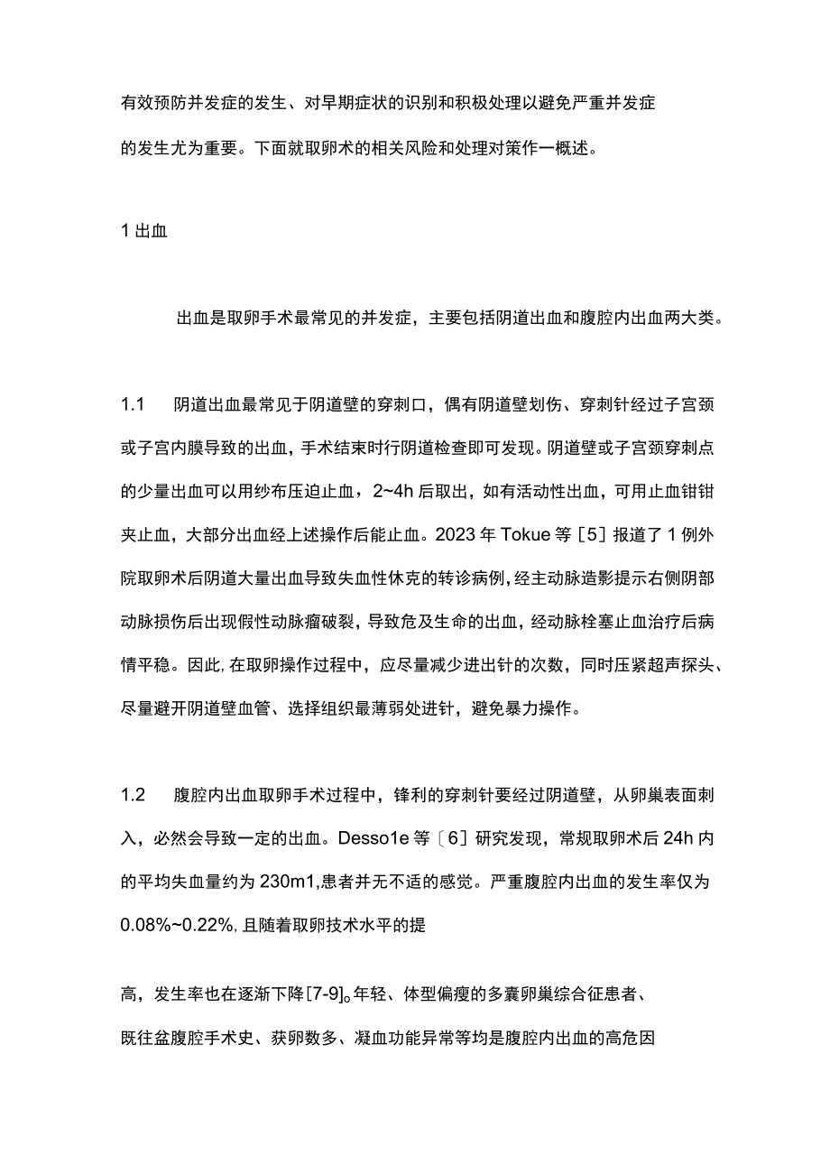 2023取卵术相关风险及处理对策.docx_第2页