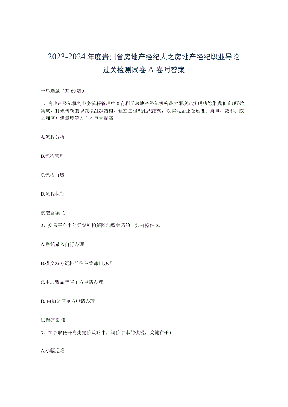 2023-2024年度贵州省房地产经纪人之房地产经纪职业导论过关检测试卷A卷附答案.docx_第1页