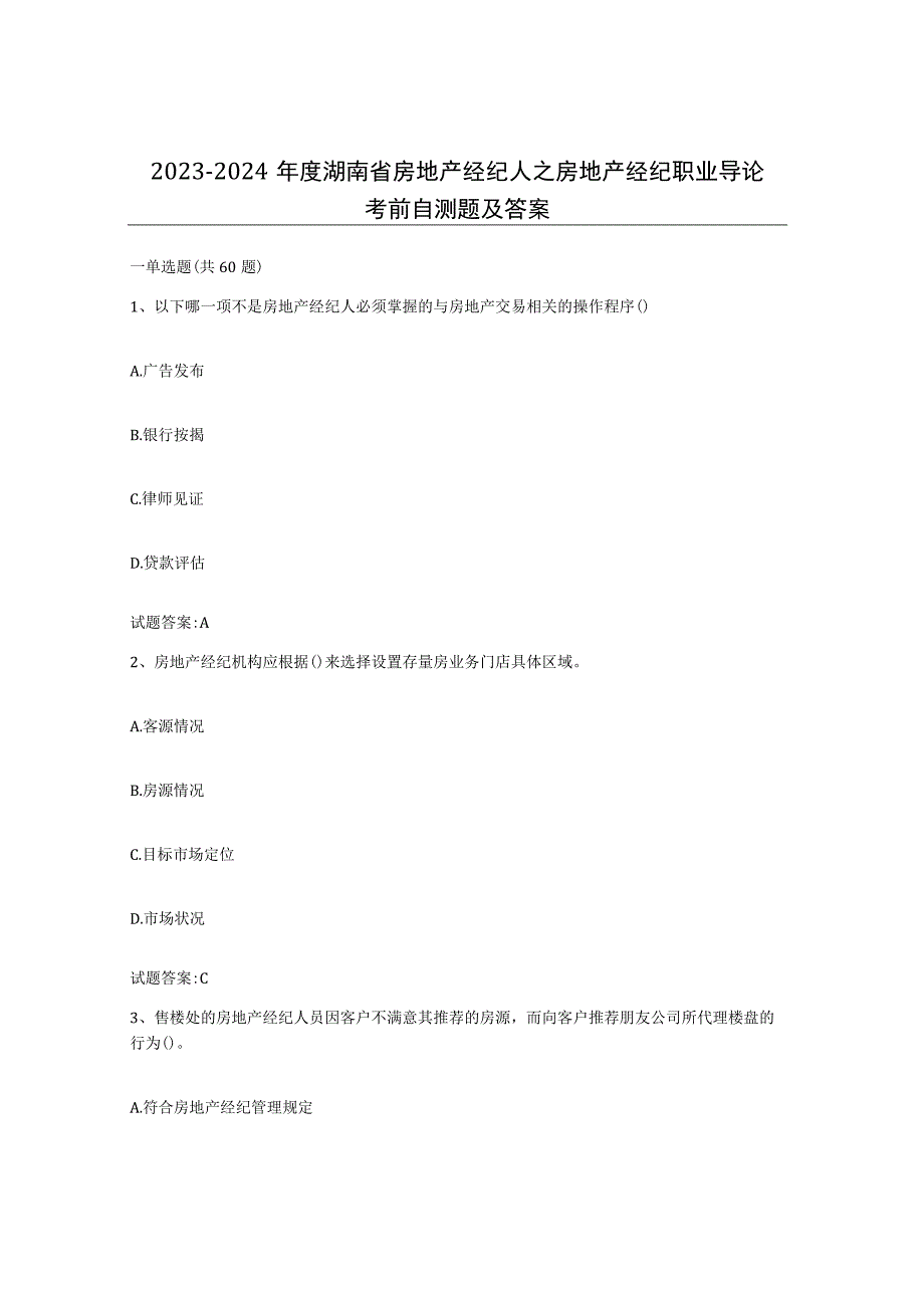 2023-2024年度湖南省房地产经纪人之房地产经纪职业导论考前自测题及答案.docx_第1页