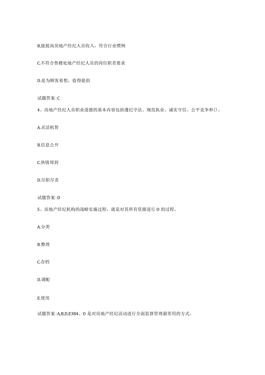 2023-2024年度湖南省房地产经纪人之房地产经纪职业导论考前自测题及答案.docx_第2页