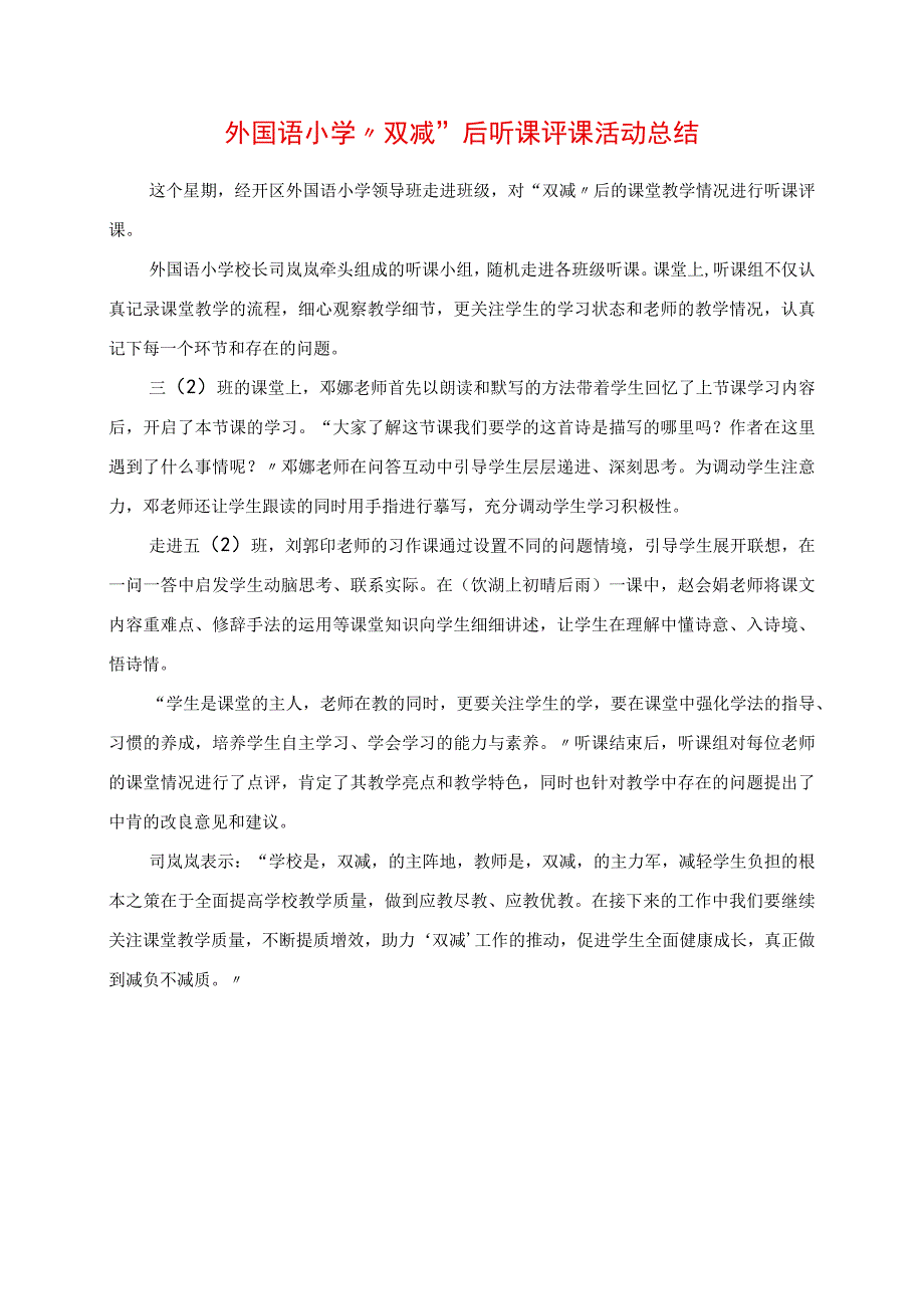 2023年外国语小学“双减”后听课评课活动总结.docx_第1页