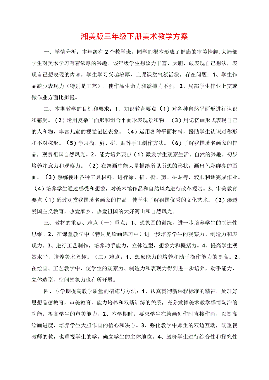 2023年湘美版三年级下册美术教学计划.docx_第1页