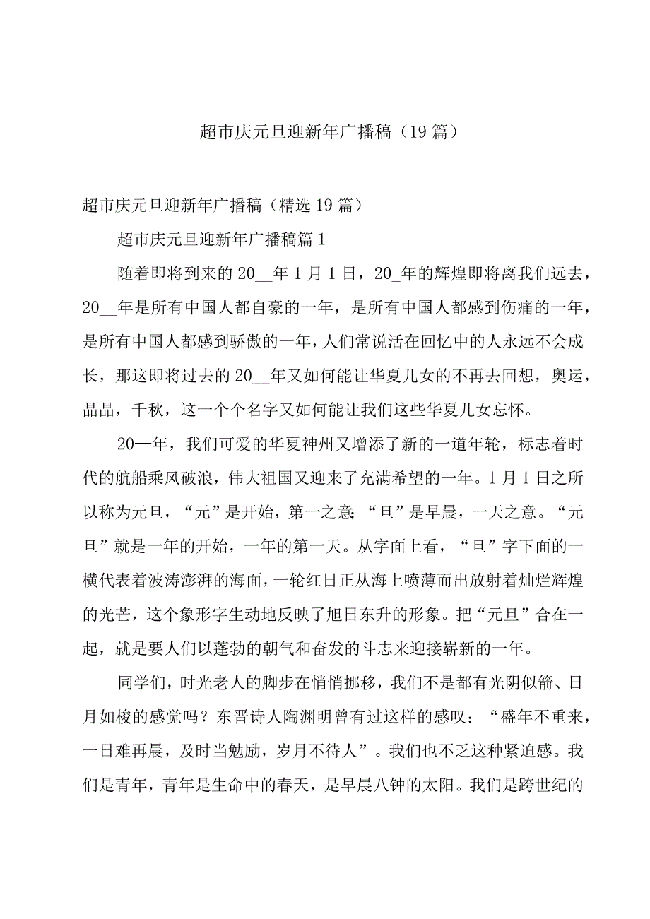 超市庆元旦迎新年广播稿（19篇）.docx_第1页