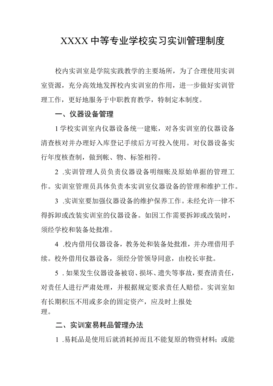 中等专业学校实习实训管理制度.docx_第1页