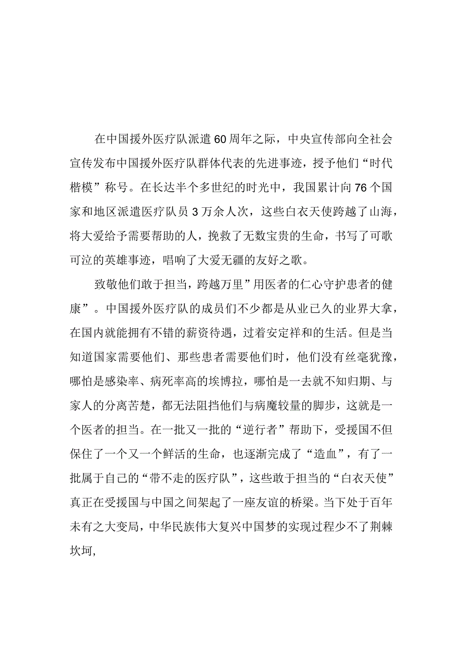 2023中国援外医疗队派遣60周年中国援外医疗队群体代表先进事迹学习心得体会2篇.docx_第1页