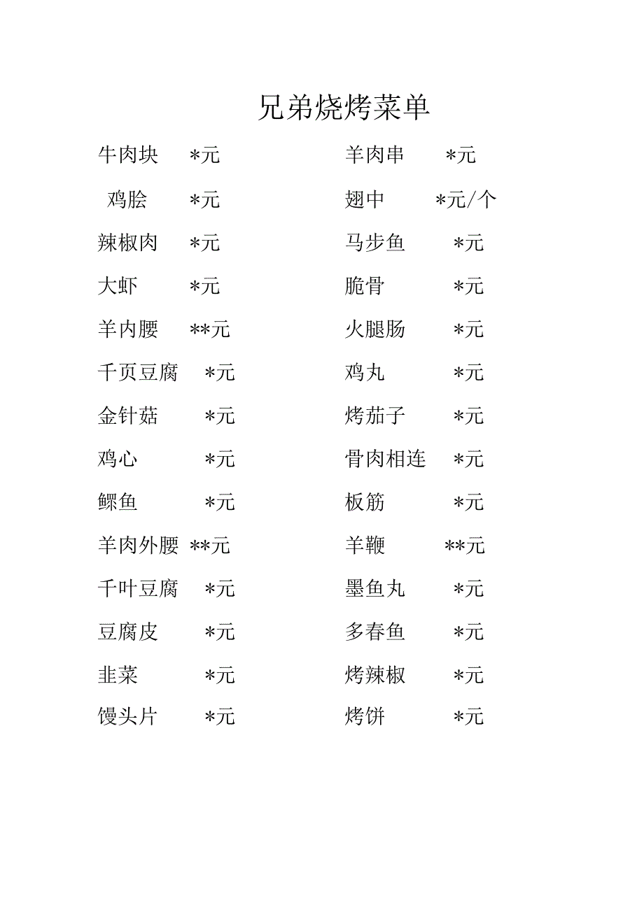 兄弟烧烤菜单.docx_第1页