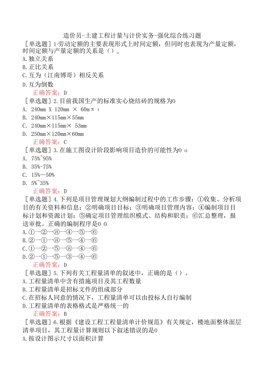 造价员-土建工程计量与计价实务-强化综合练习题.docx_第1页