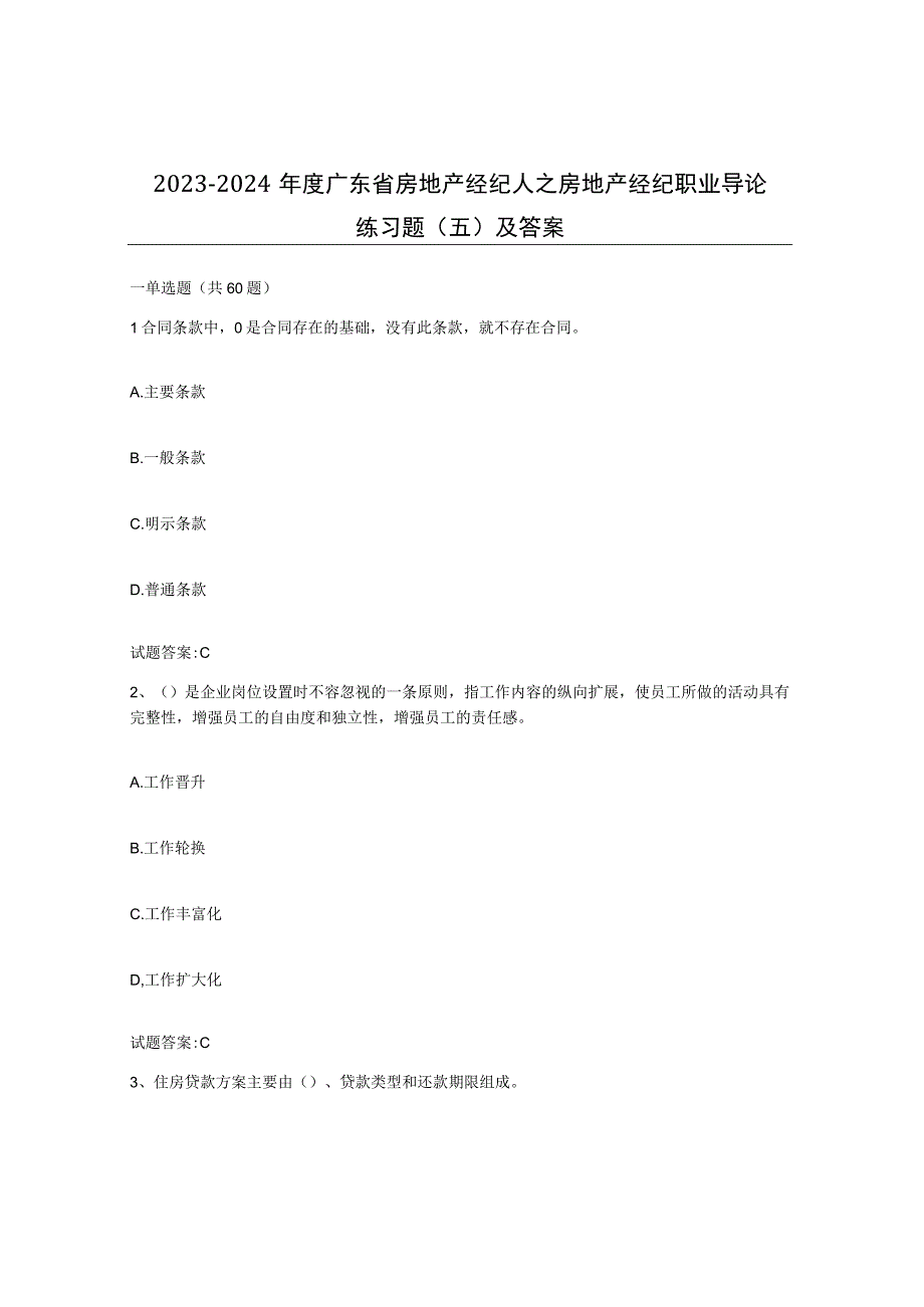 2023-2024年度广东省房地产经纪人之房地产经纪职业导论练习题五及答案.docx_第1页