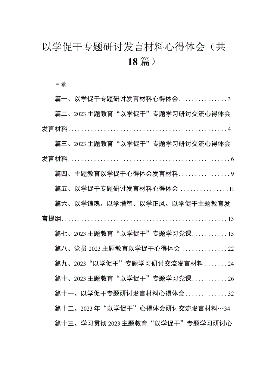 2023以学促干专题研讨发言材料心得体会(精选18篇汇编).docx_第1页