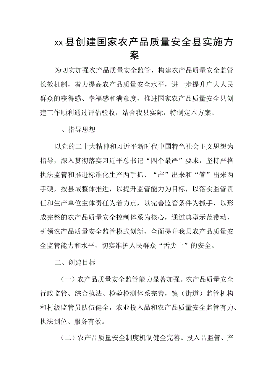 xx县创建国家农产品质量安全县实施方案.docx_第1页