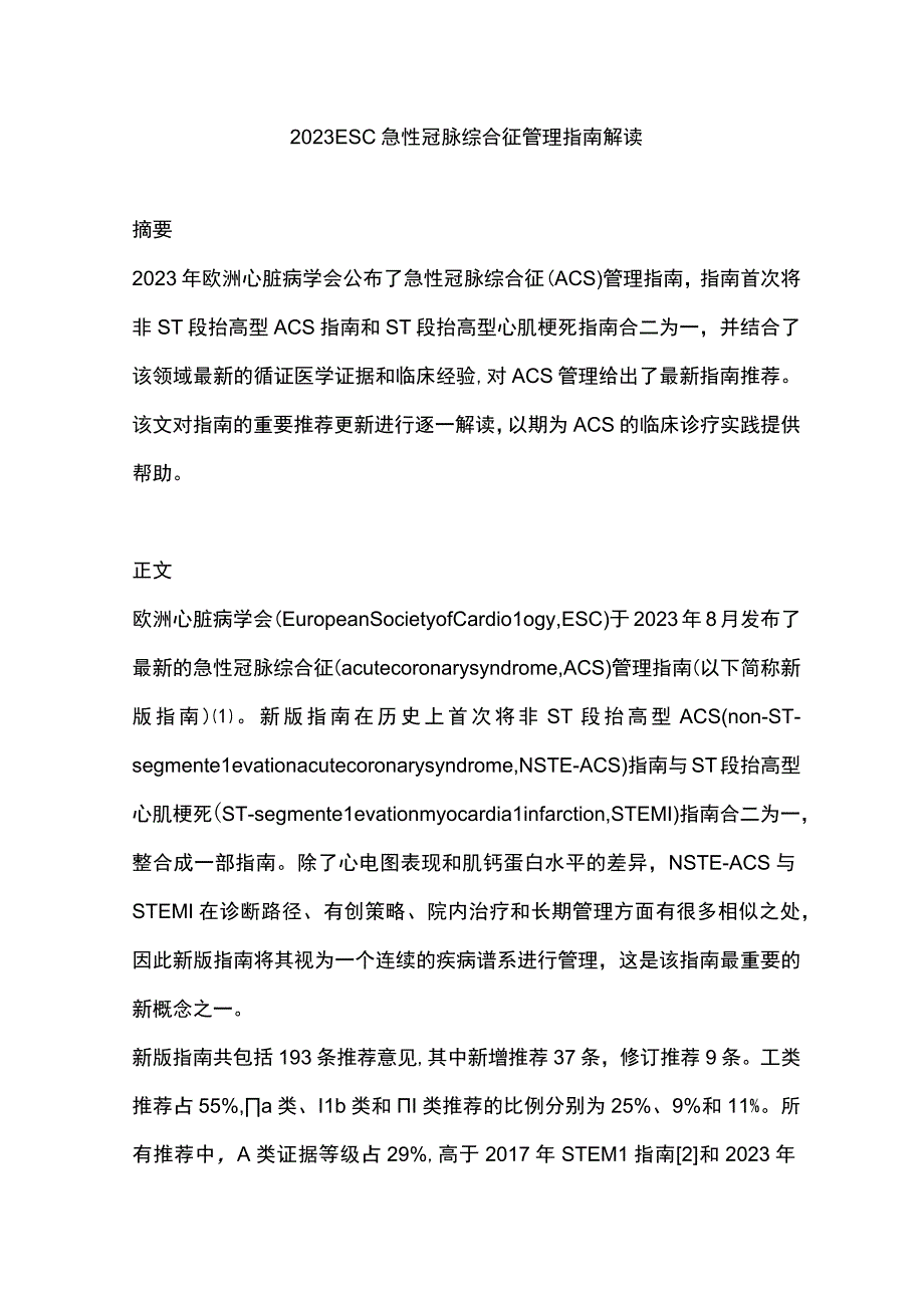 2023 ESC急性冠脉综合征管理指南解读.docx_第1页