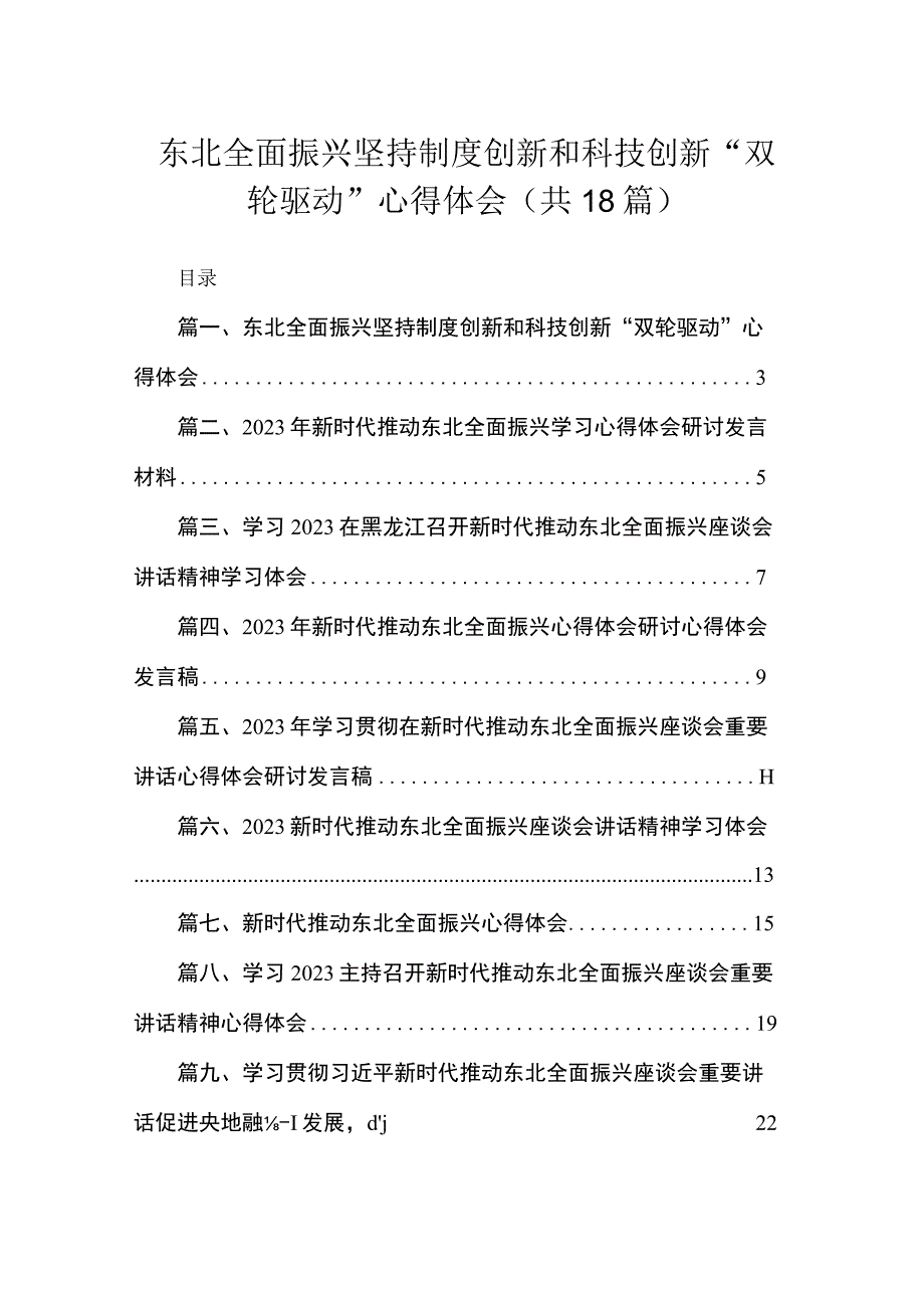 2023东北全面振兴坚持制度创新和科技创新“双轮驱动”心得体会最新版18篇合辑.docx_第1页