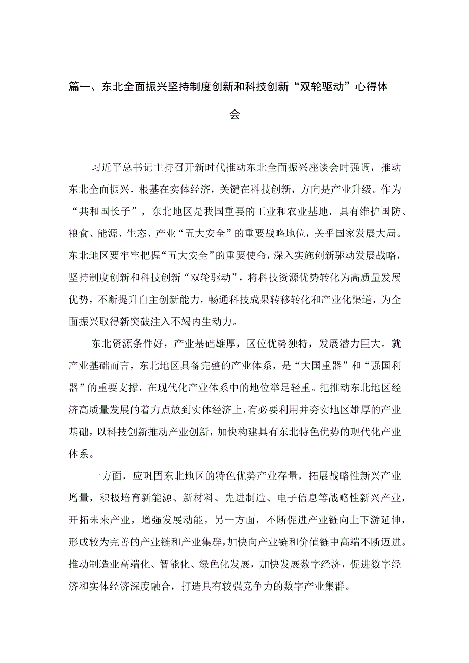 2023东北全面振兴坚持制度创新和科技创新“双轮驱动”心得体会最新版18篇合辑.docx_第3页