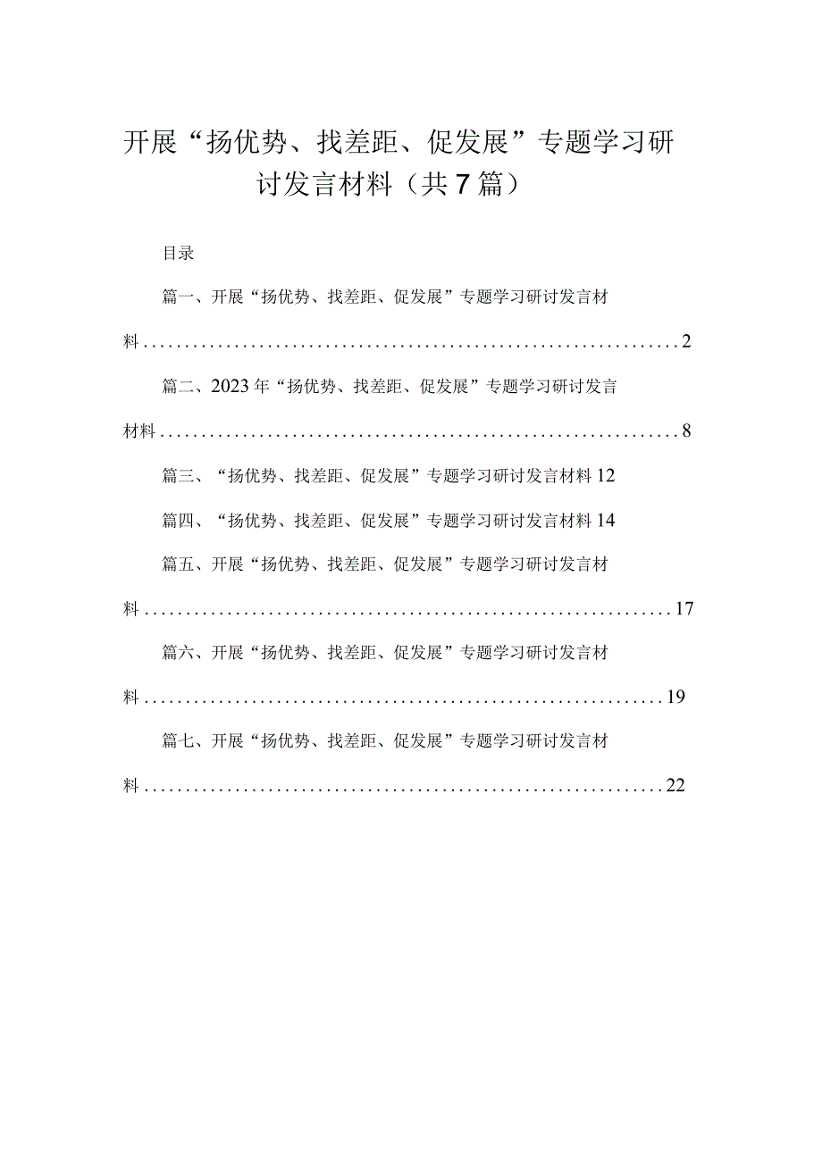 2023开展“扬优势、找差距、促发展”专题学习研讨发言材料（共七篇）汇编.docx_第1页