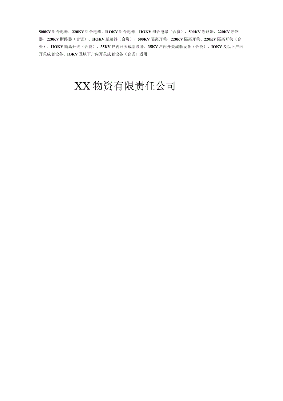 XX物资有限责任公司500KV断路器等设备采购合同（2023年）.docx_第1页