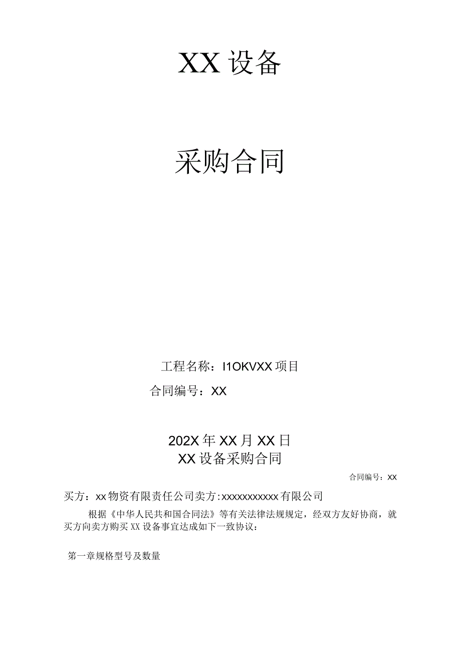 XX物资有限责任公司500KV断路器等设备采购合同（2023年）.docx_第2页