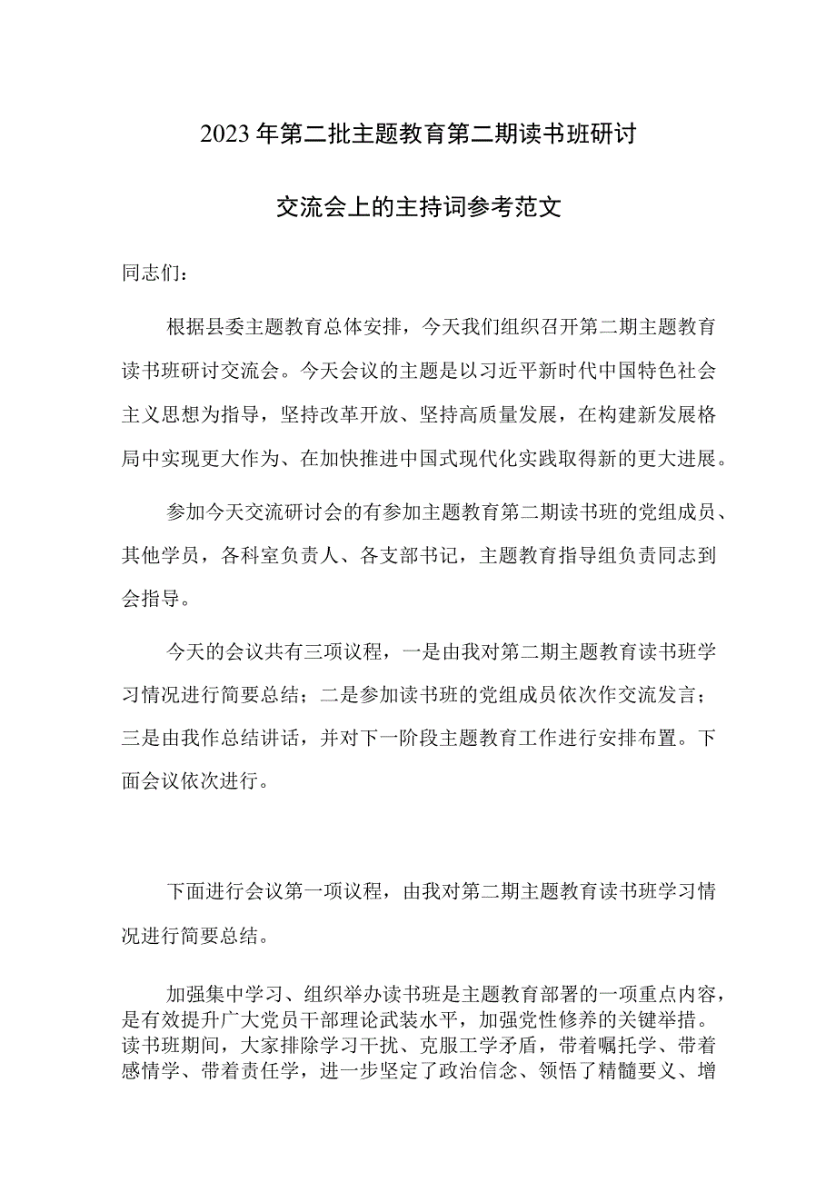 2023年第二批主题教育第二期读书班研讨交流会上的主持词参考范文.docx_第1页