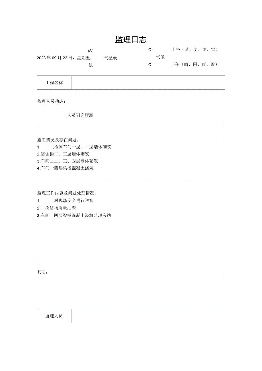 [监理资料]监理日记(6).docx_第1页