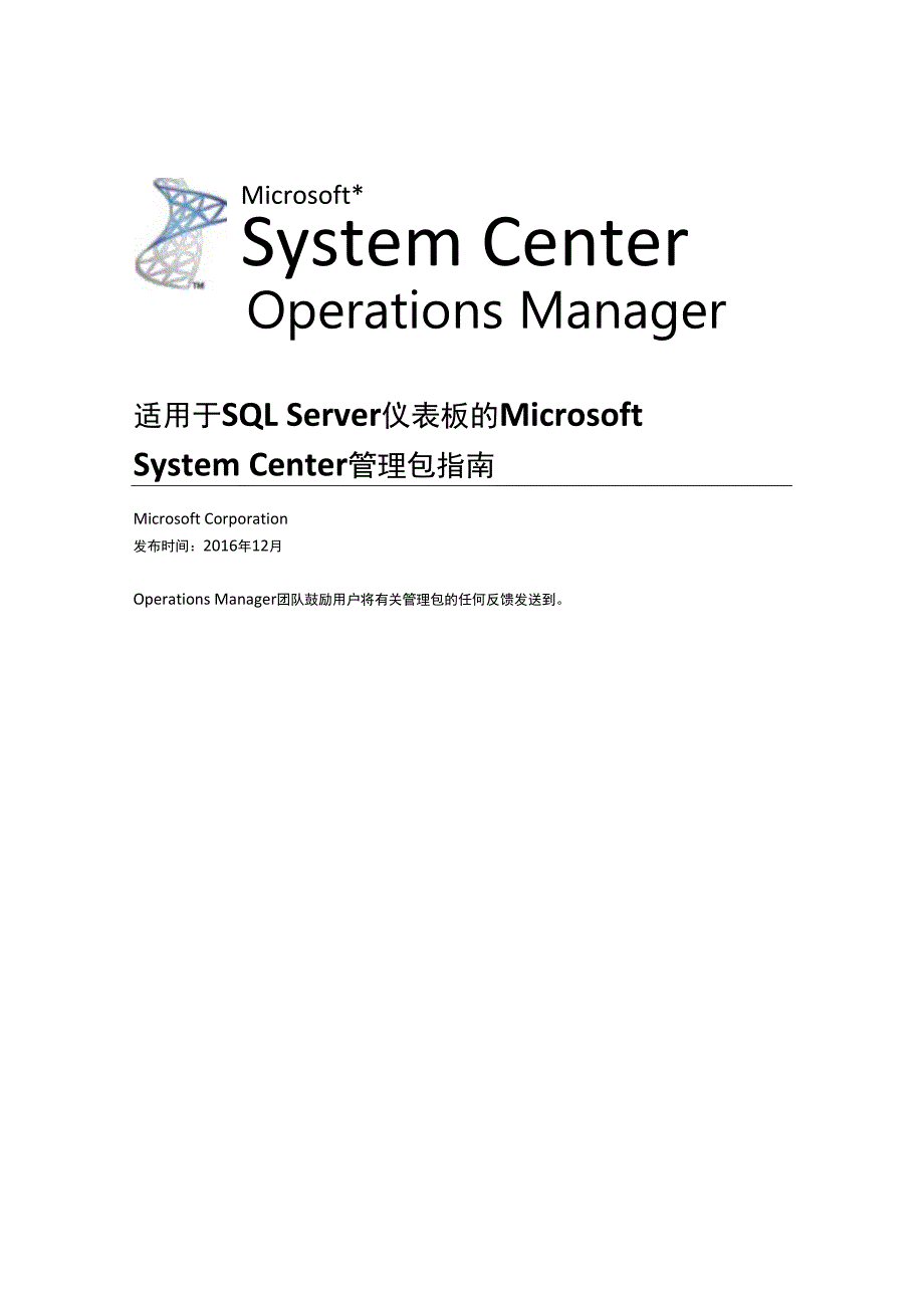 适用于SQLServer仪表板的MicrosoftSystemCenter管理包指南.docx_第1页