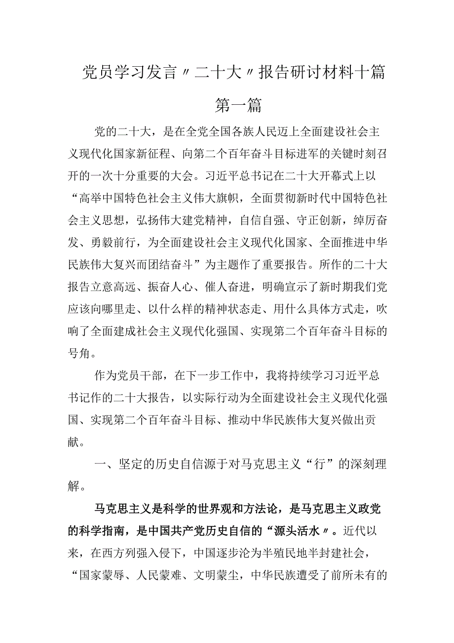 党员学习发言“二十大”报告研讨材料十篇.docx_第1页