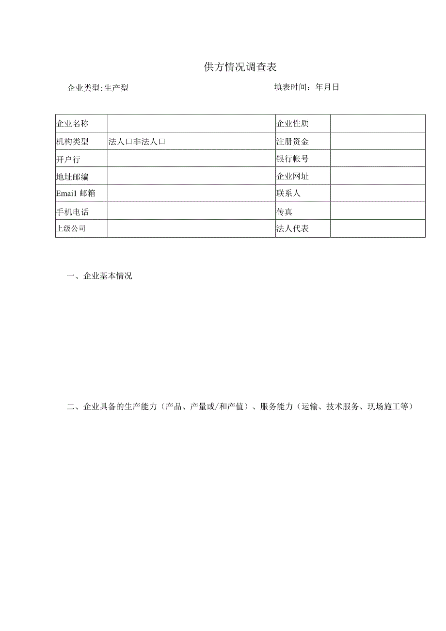 供方情况调查表（生产型）.docx_第1页