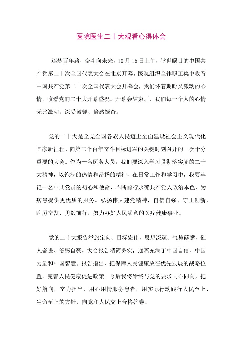 【最新党政公文】二十大观看心得体会（医院医生）（整理版）.docx_第1页