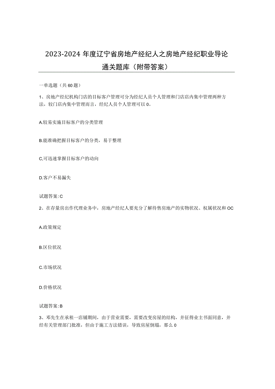 2023-2024年度辽宁省房地产经纪人之房地产经纪职业导论通关题库附带答案.docx_第1页