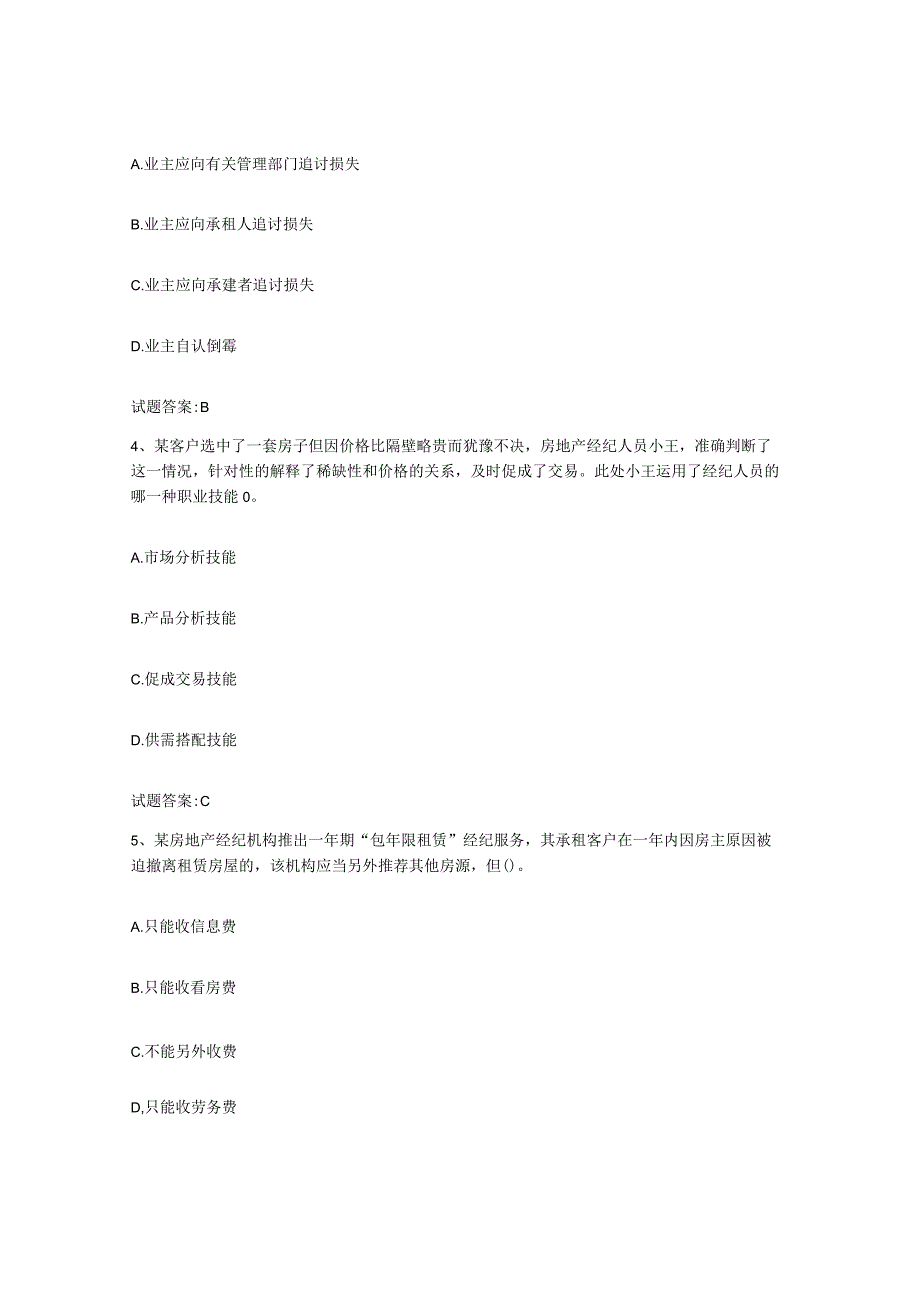 2023-2024年度辽宁省房地产经纪人之房地产经纪职业导论通关题库附带答案.docx_第2页