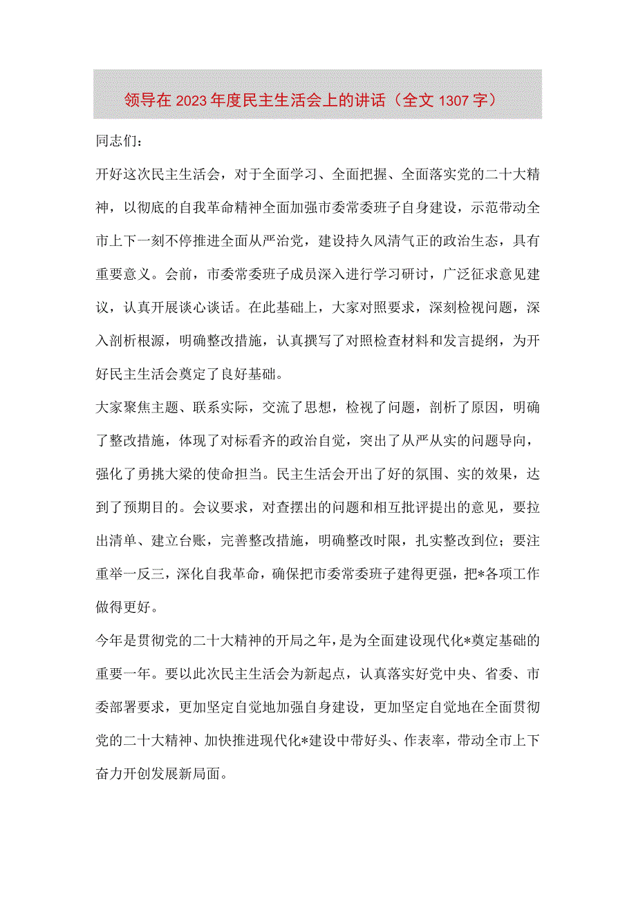 【最新党政公文】领导在民主生活会上的讲话（全文1307字）（完整版）.docx_第1页