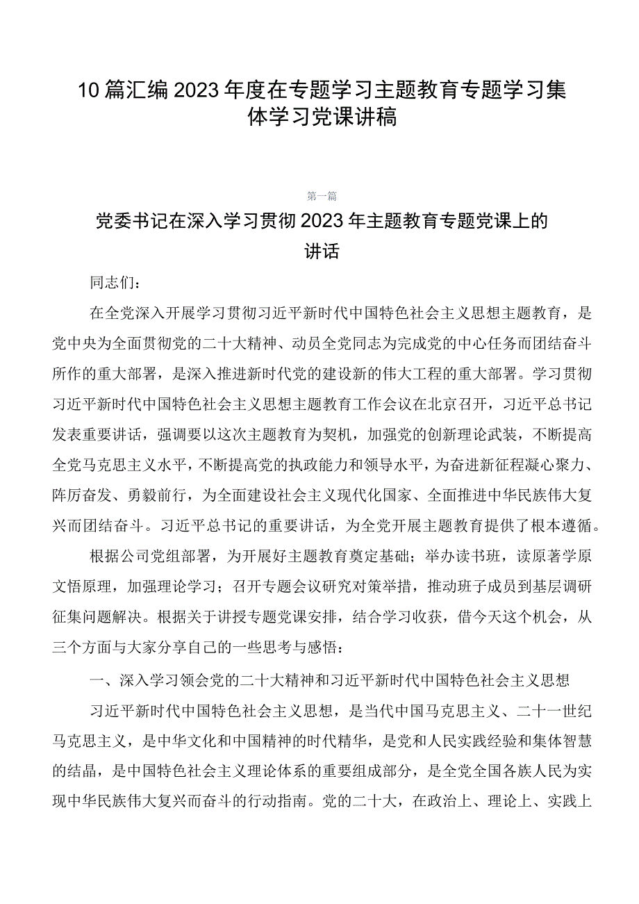 10篇汇编2023年度在专题学习主题教育专题学习集体学习党课讲稿.docx_第1页