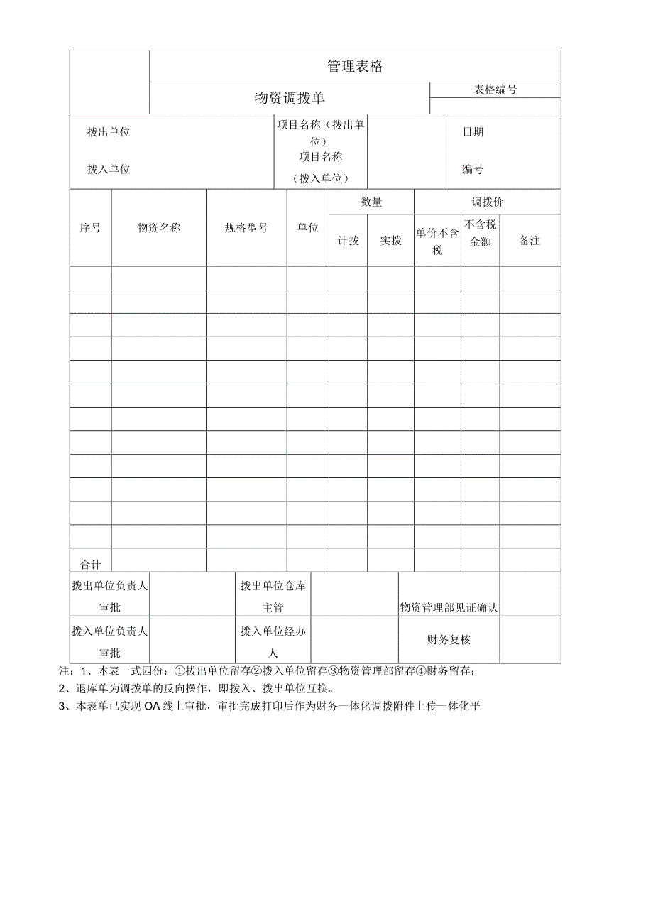 公司物资调拨单.docx_第1页