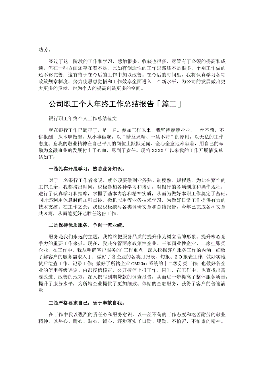 公司职工个人年终工作总结报告.docx_第2页