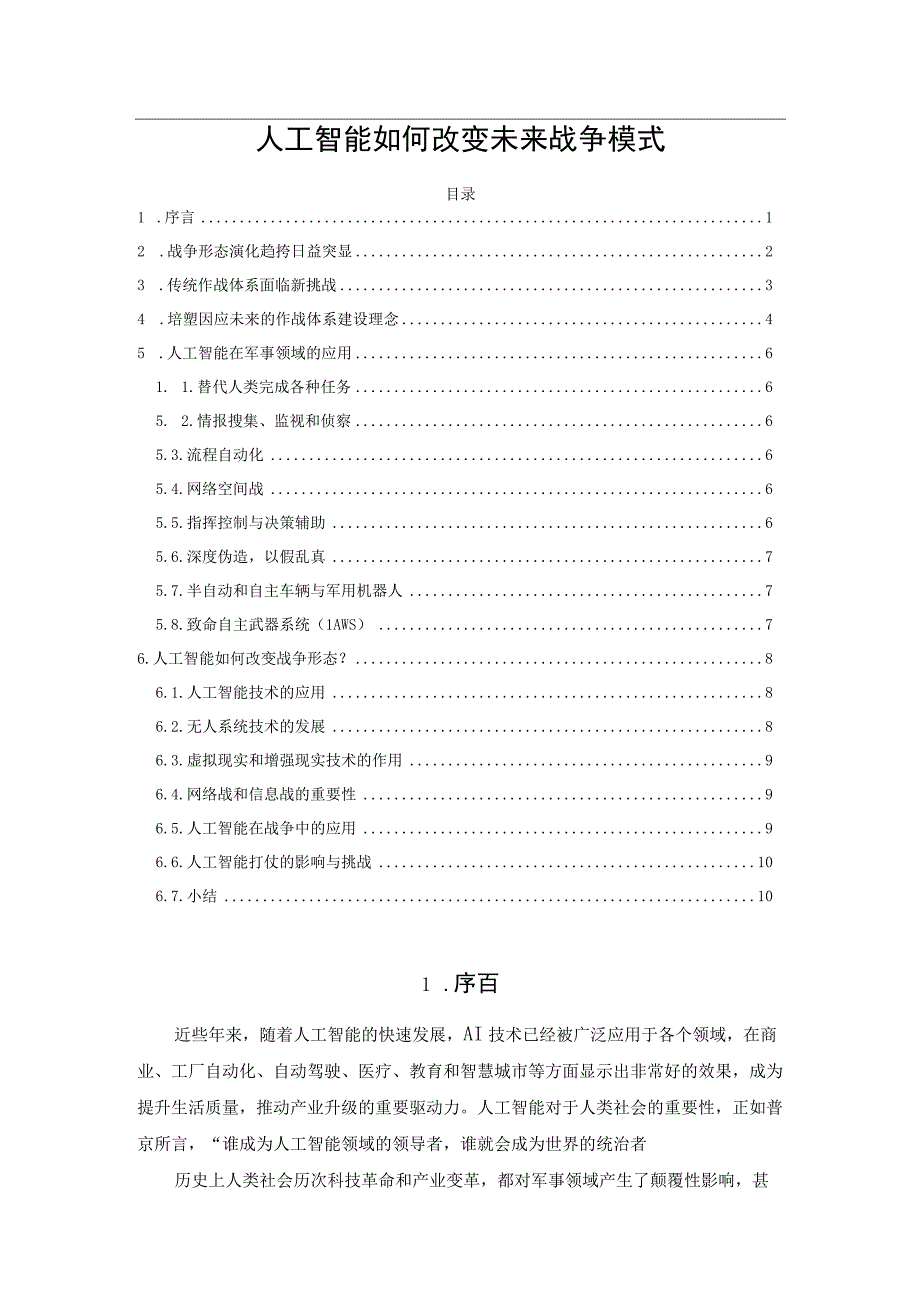 人工智能如何改变未来战争模式.docx_第1页