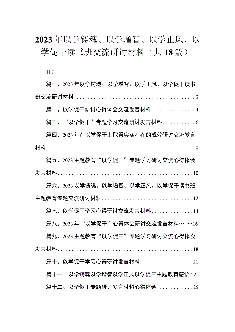 2023年以学铸魂、以学增智、以学正风、以学促干读书班交流研讨材料18篇（精编版）.docx_第1页