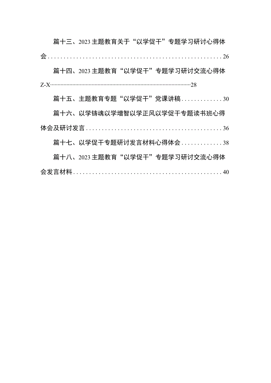 2023年以学铸魂、以学增智、以学正风、以学促干读书班交流研讨材料18篇（精编版）.docx_第2页