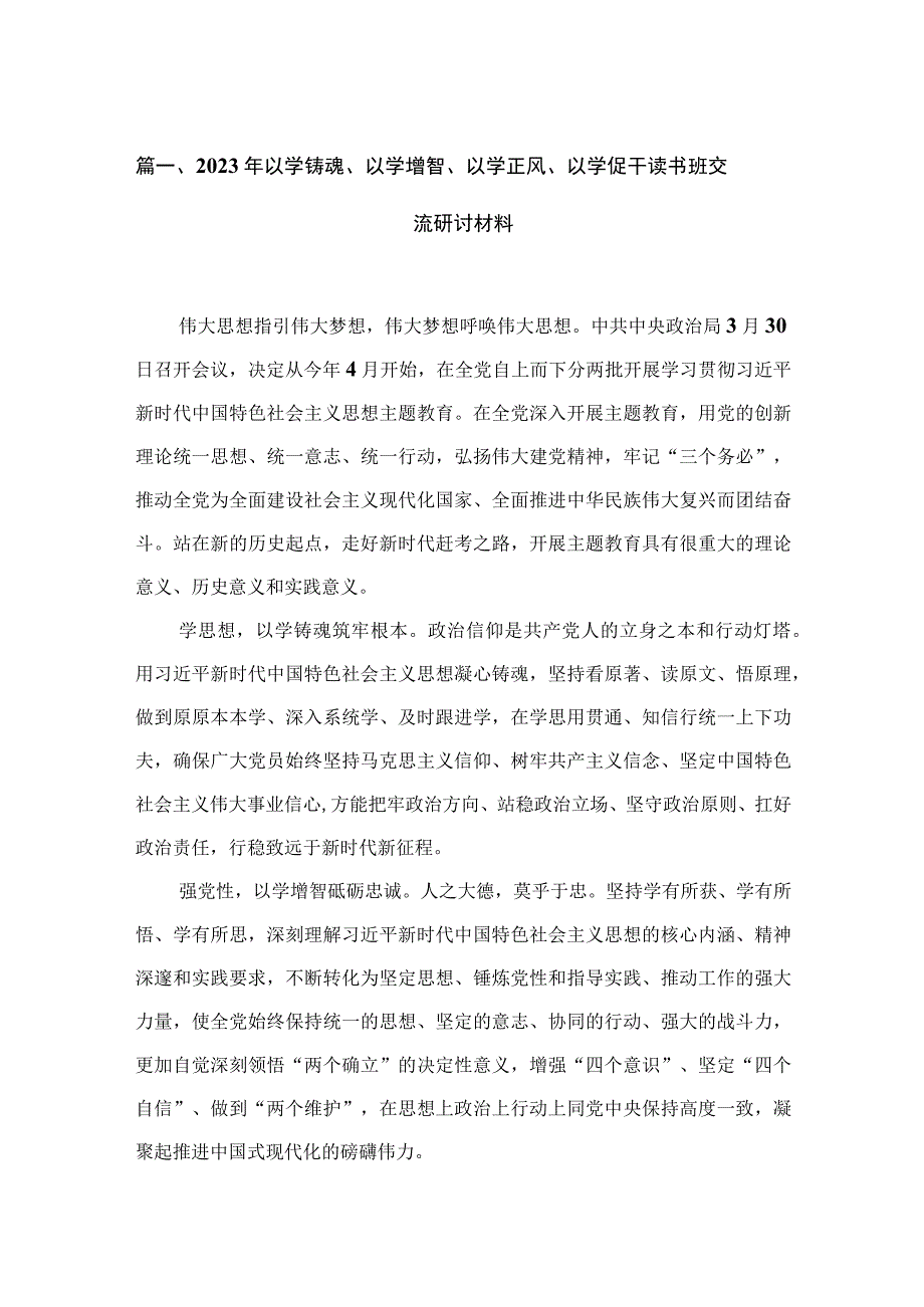 2023年以学铸魂、以学增智、以学正风、以学促干读书班交流研讨材料18篇（精编版）.docx_第3页