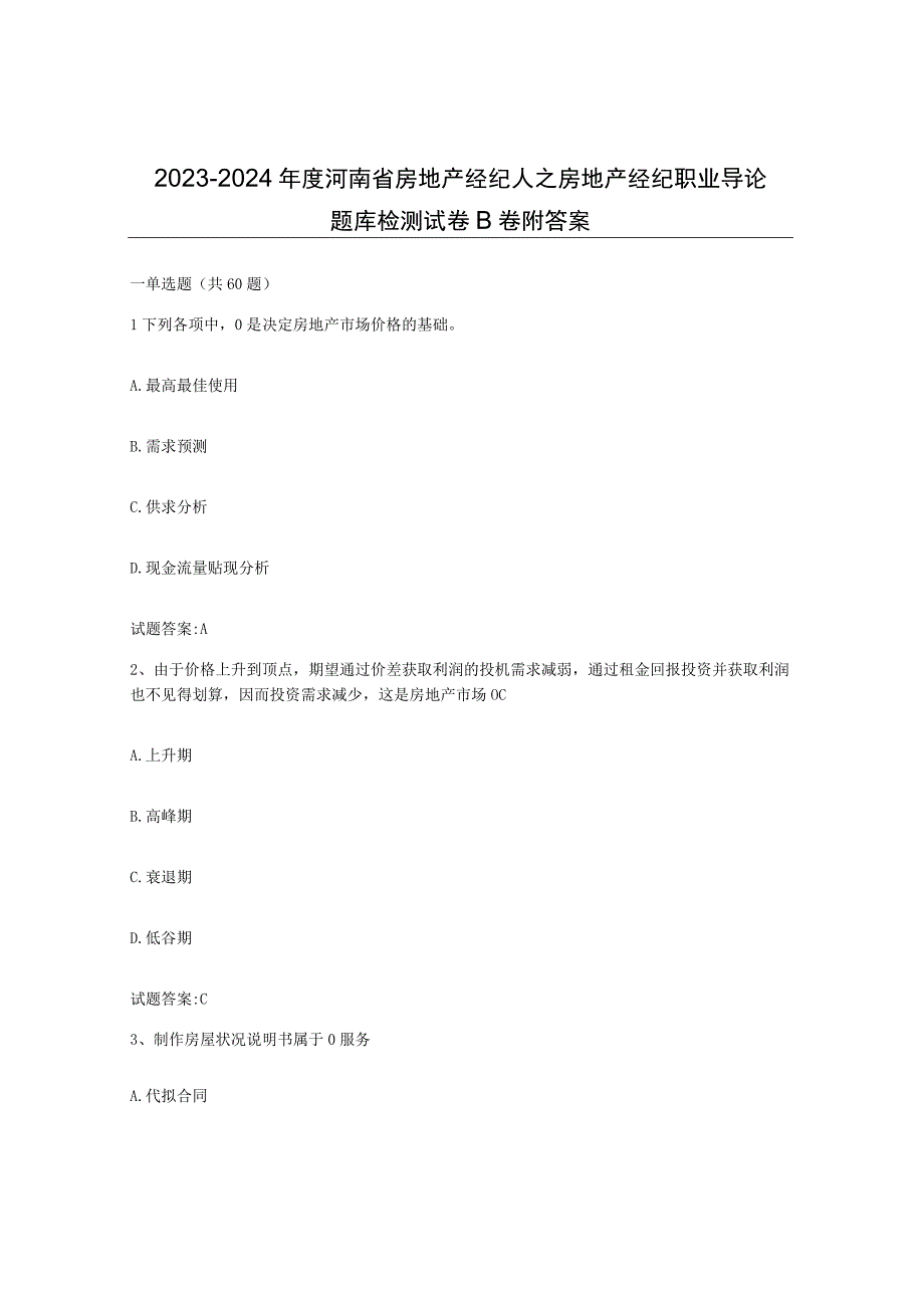 2023-2024年度河南省房地产经纪人之房地产经纪职业导论题库检测试卷B卷附答案.docx_第1页