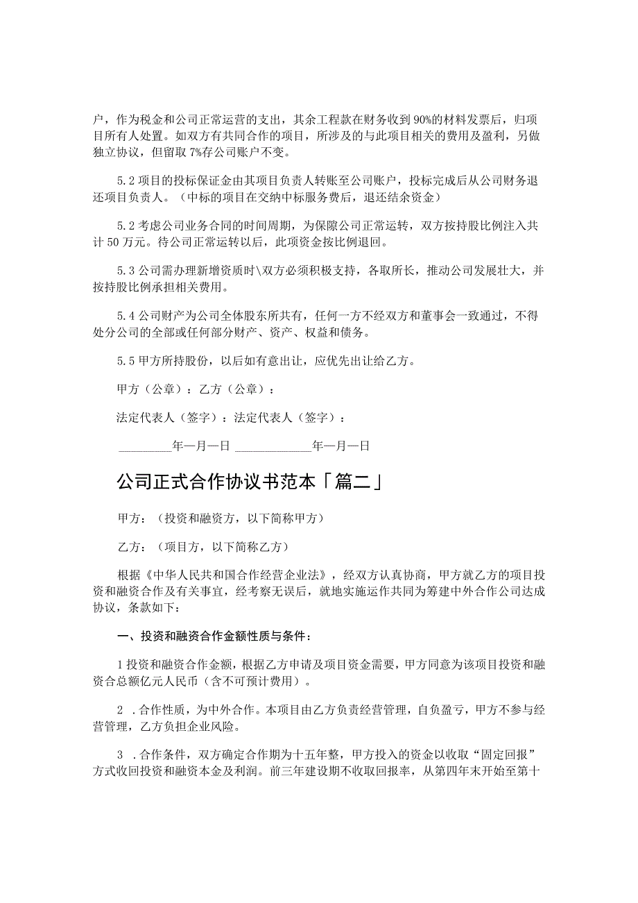 公司正式合作协议书范本.docx_第2页