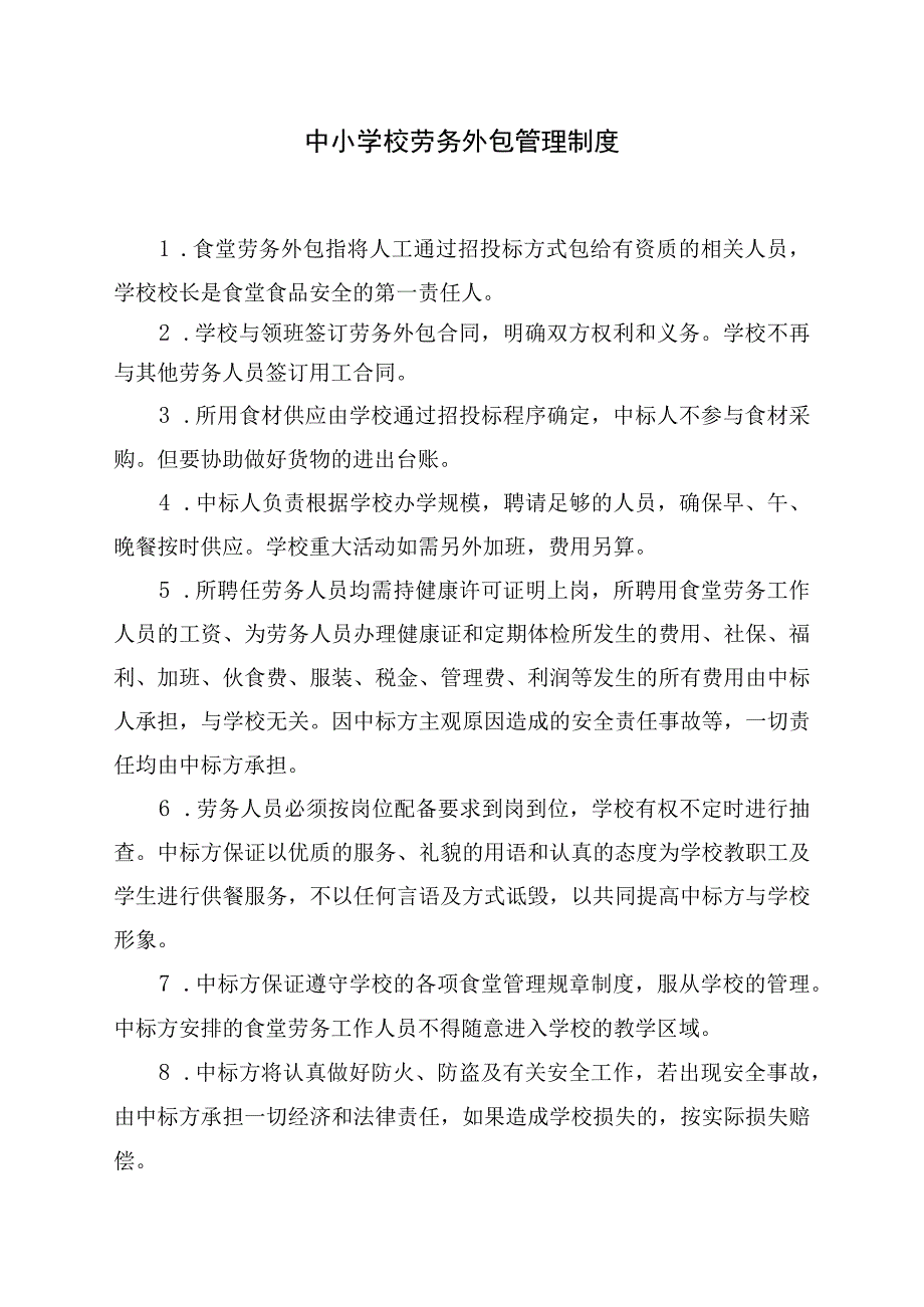 中小学校劳务外包管理制度.docx_第1页