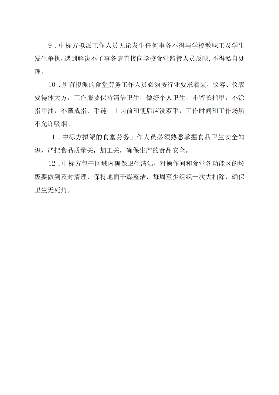 中小学校劳务外包管理制度.docx_第2页