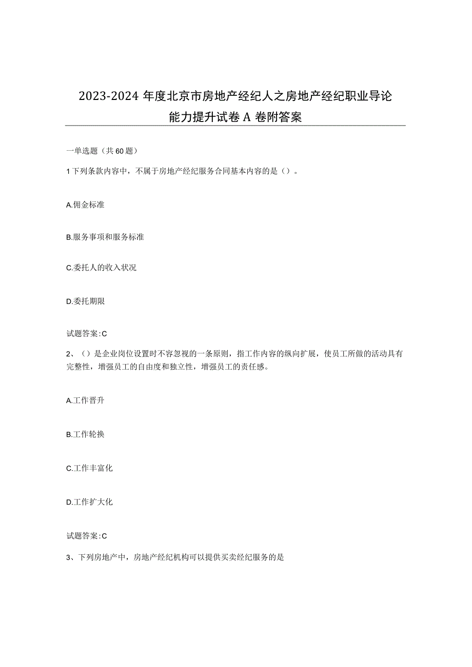 2023-2024年度北京市房地产经纪人之房地产经纪职业导论能力提升试卷A卷附答案.docx_第1页