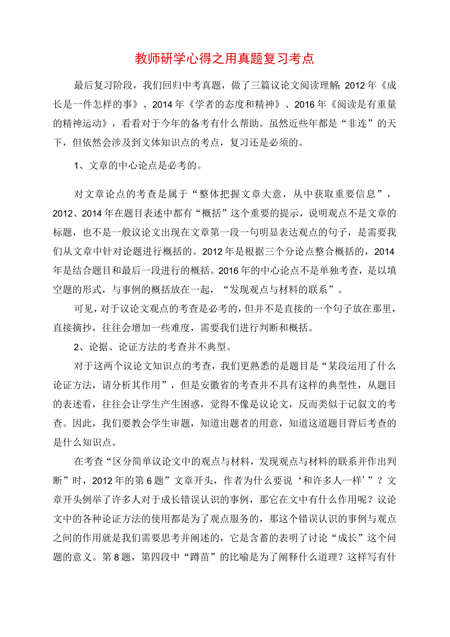 2023年教师研学心得之用真题复习考点.docx_第1页