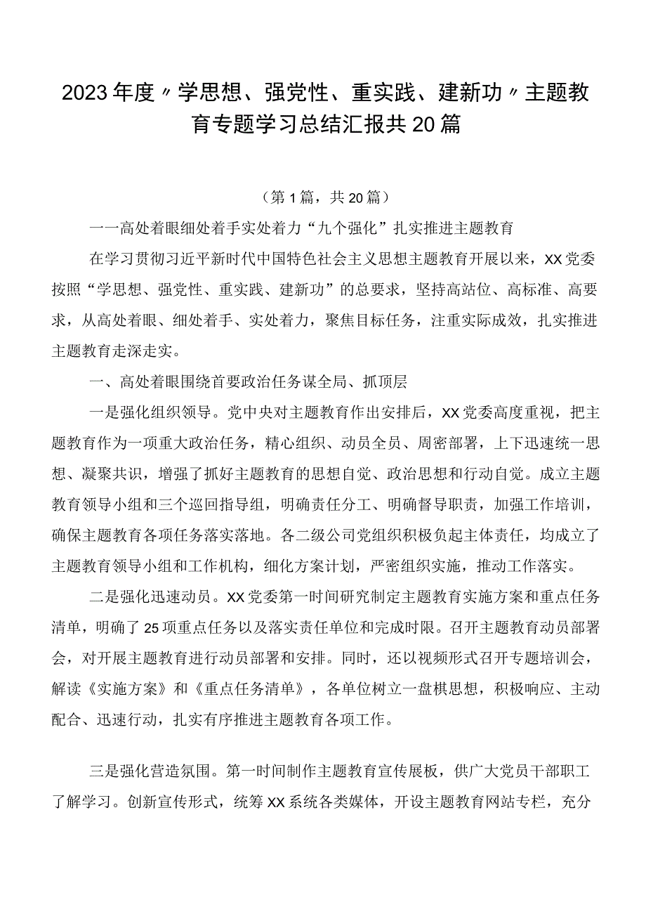 2023年度“学思想、强党性、重实践、建新功”主题教育专题学习总结汇报共20篇.docx_第1页