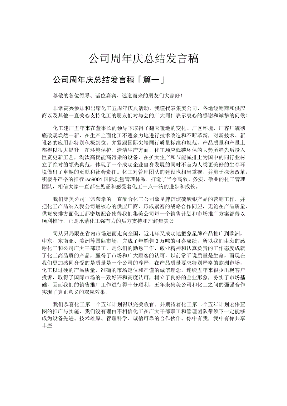 公司周年庆总结发言稿.docx_第1页