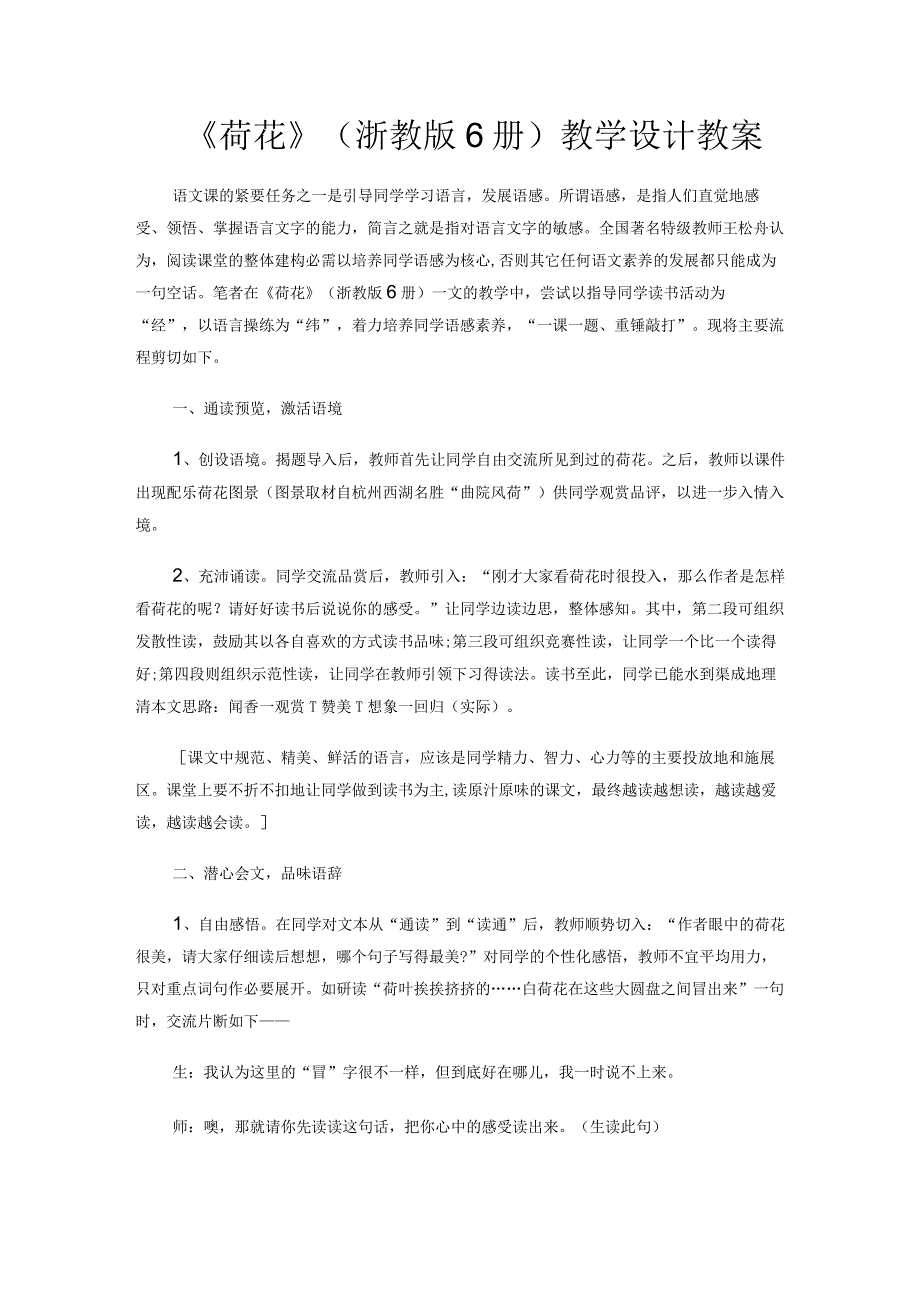 《荷花》(浙教版6册)教学设计教案.docx_第1页