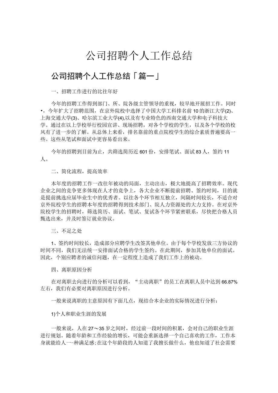 公司招聘个人工作总结.docx_第1页