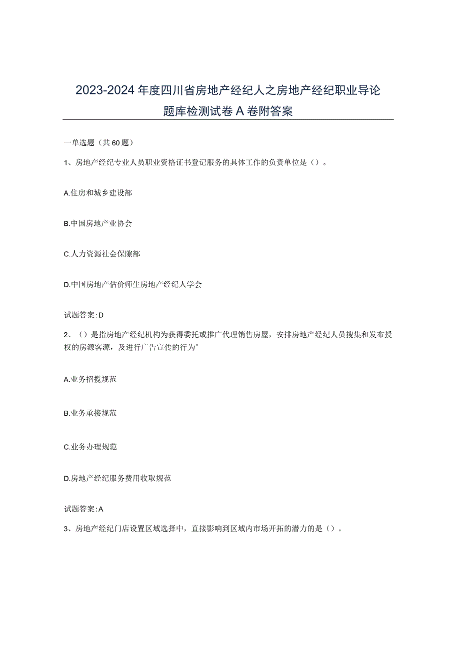 2023-2024年度四川省房地产经纪人之房地产经纪职业导论题库检测试卷A卷附答案.docx_第1页